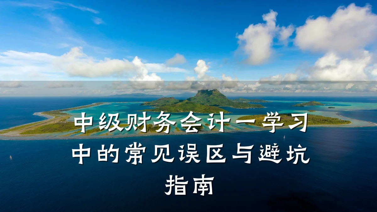 中级财务会计一学习中的常见误区与避坑指南