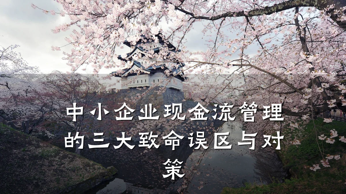 中小企业现金流管理的三大致命误区与对策