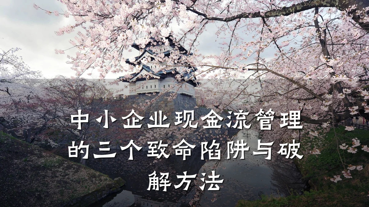 中小企业现金流管理的三个致命陷阱与破解方法