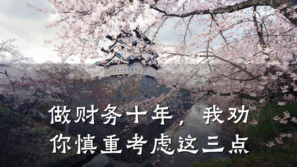做财务十年，我劝你慎重考虑这三点