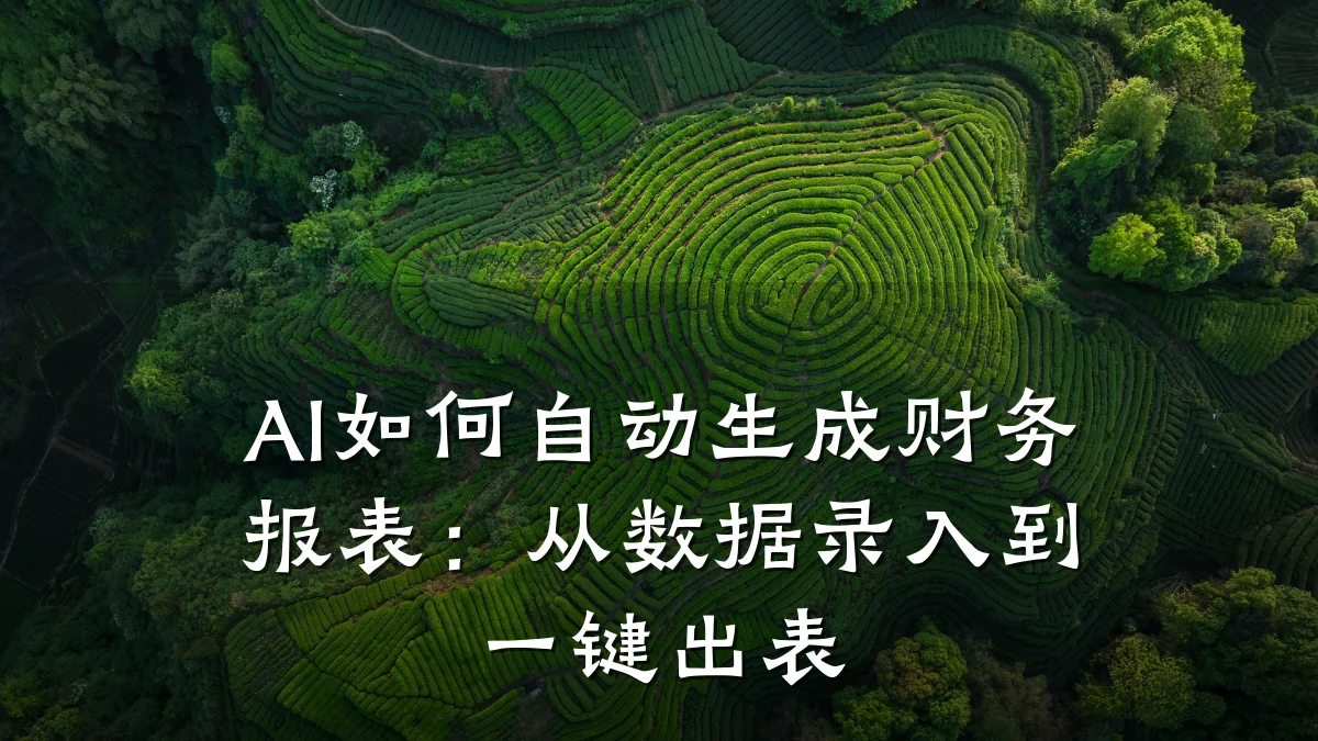 AI如何自动生成财务报表:从数据录入到一键出表