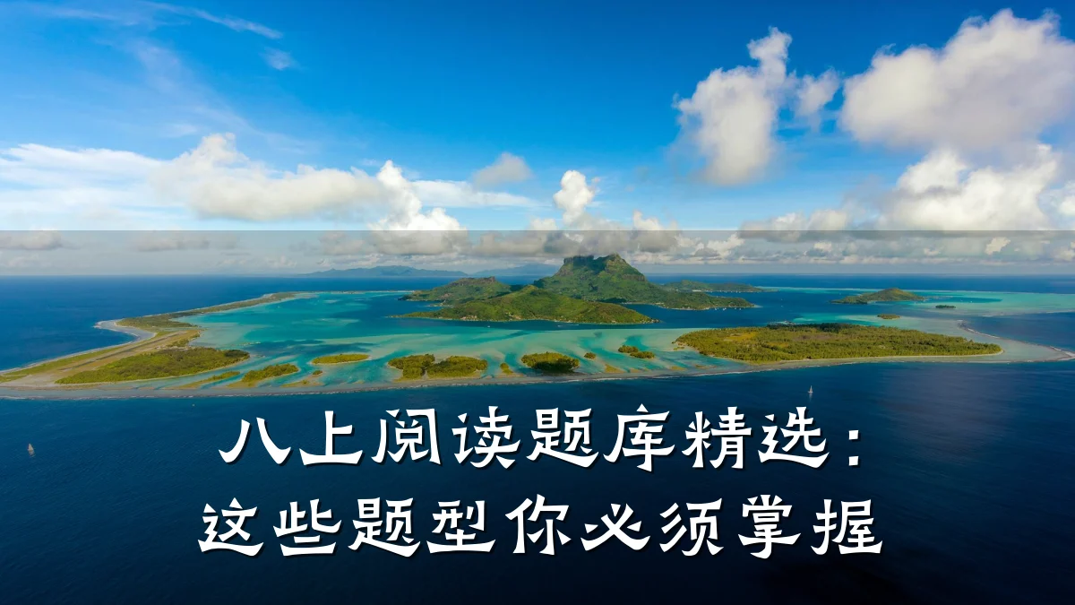 八上阅读题库精选:这些题型你必须掌握