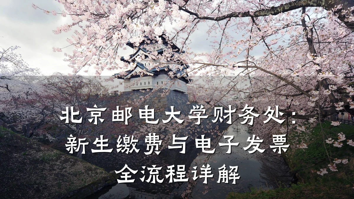 北京邮电大学财务处:新生缴费与电子发票全流程详解