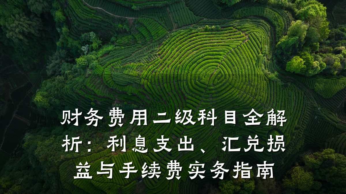 财务费用二级科目全解析:利息支出、汇兑损益与手续费实务指南