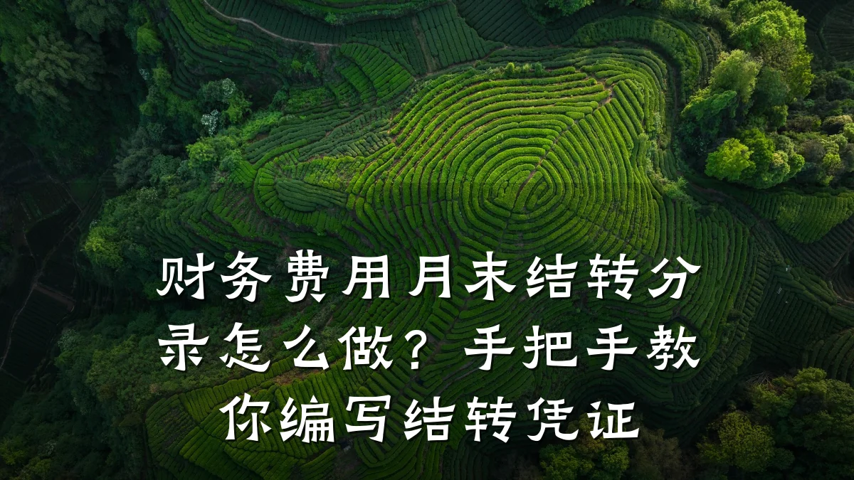 财务费用月末结转分录怎么做?手把手教你编写结转凭证