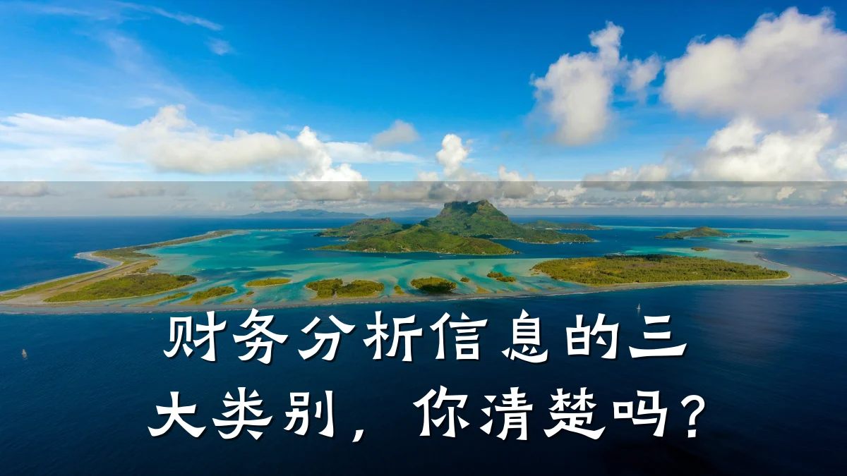 财务分析信息的三大类别，你清楚吗？