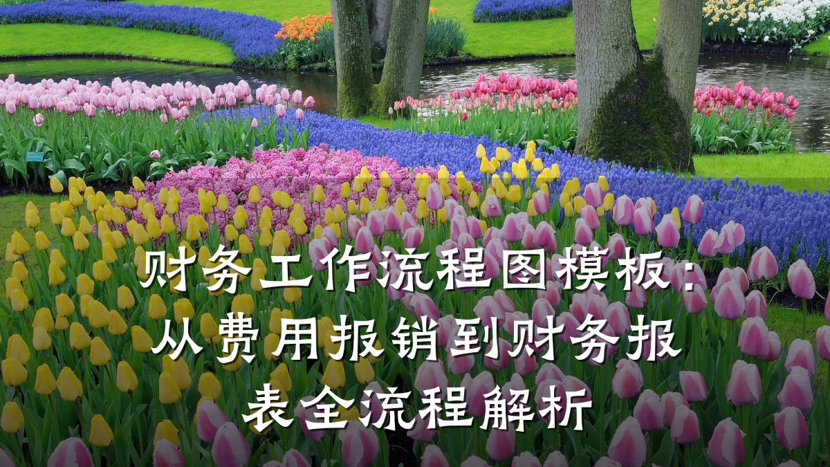 财务工作流程图模板:从费用报销到财务报表全流程解析