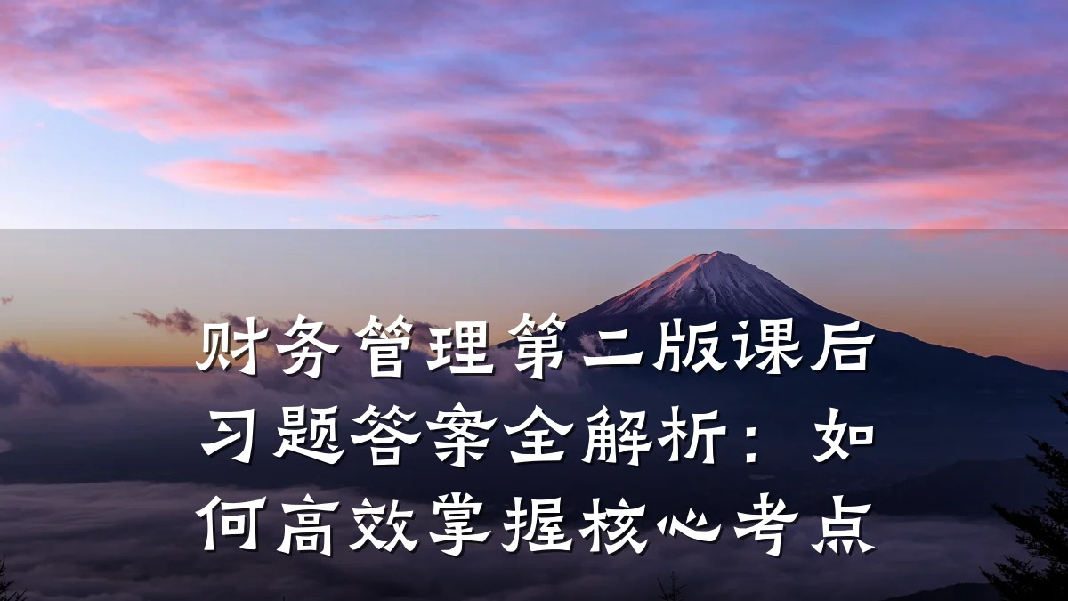 财务管理第二版课后习题答案全解析:如何高效掌握核心考点
