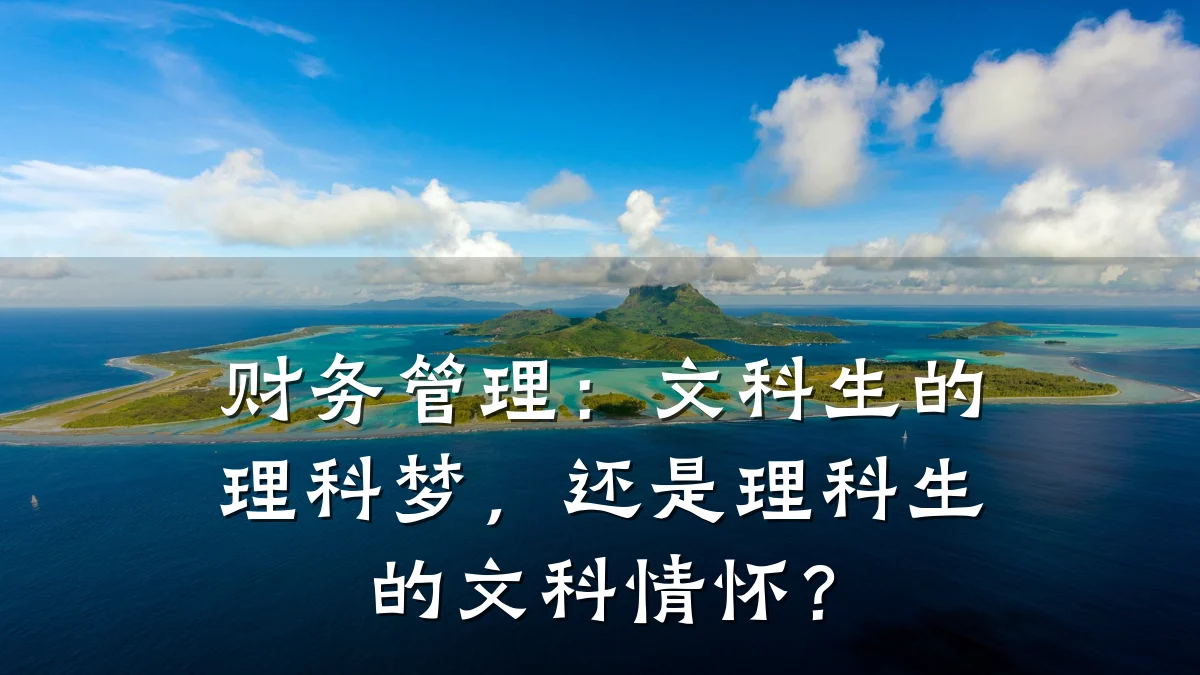 财务管理:文科生的理科梦,还是理科生的文科情怀?