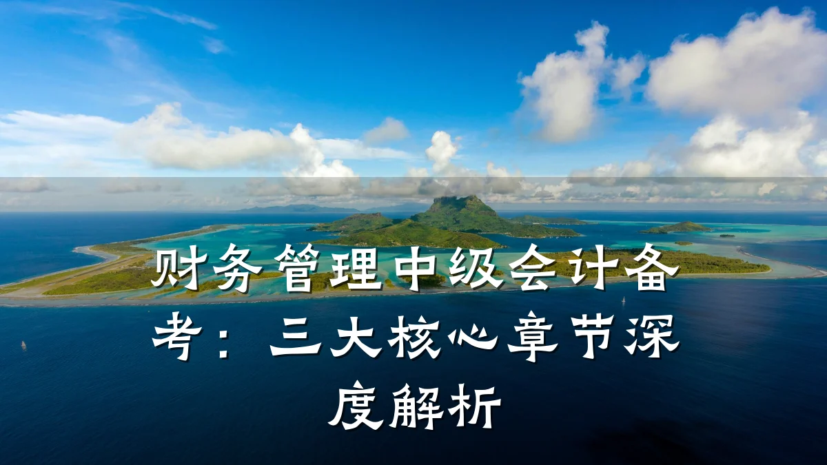 财务管理中级会计备考:三大核心章节深度解析