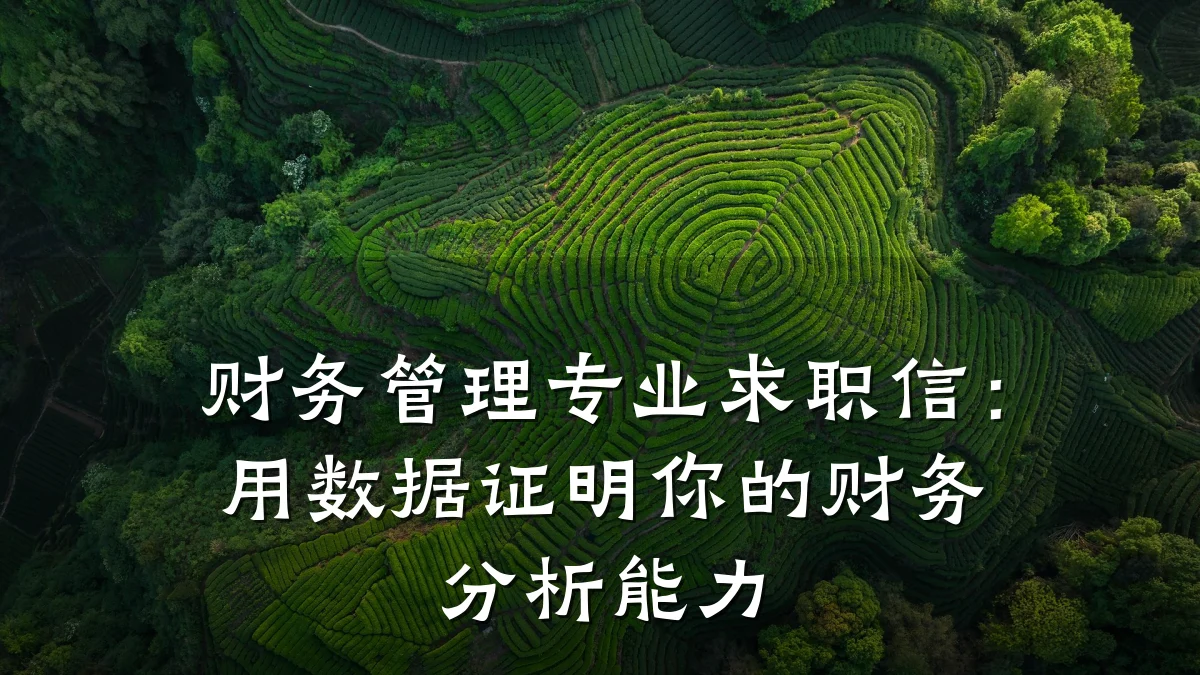 财务管理专业求职信:用数据证明你的财务分析能力