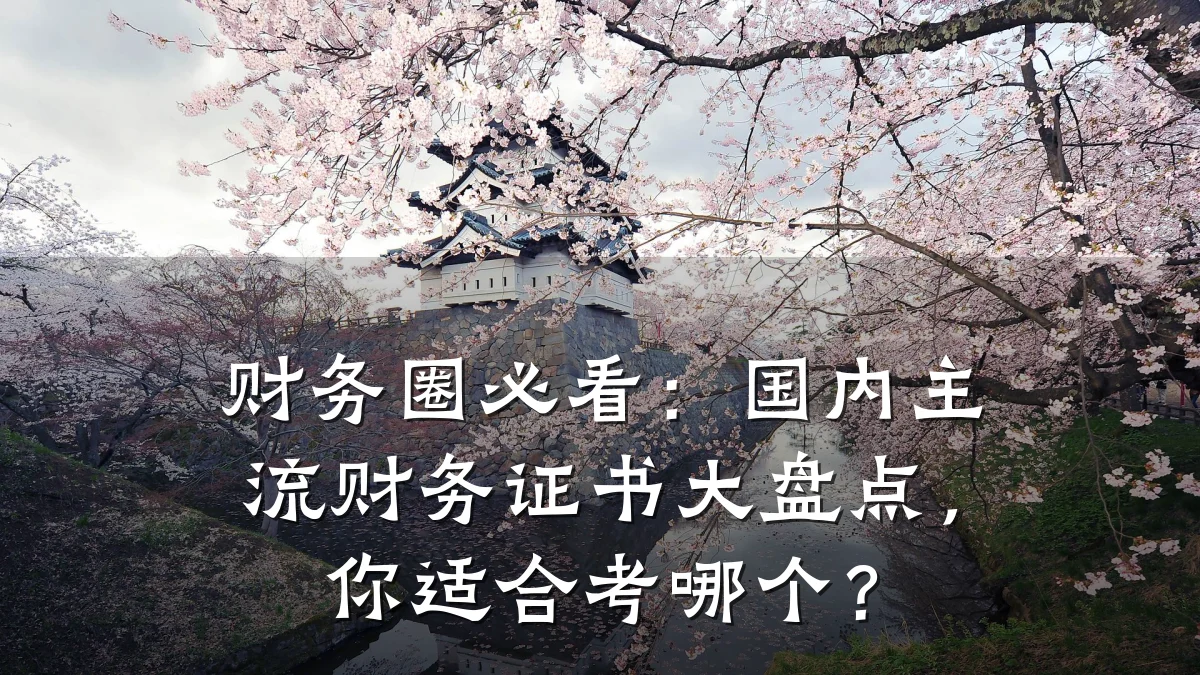 财务圈必看:国内主流财务证书大盘点,你适合考哪个?