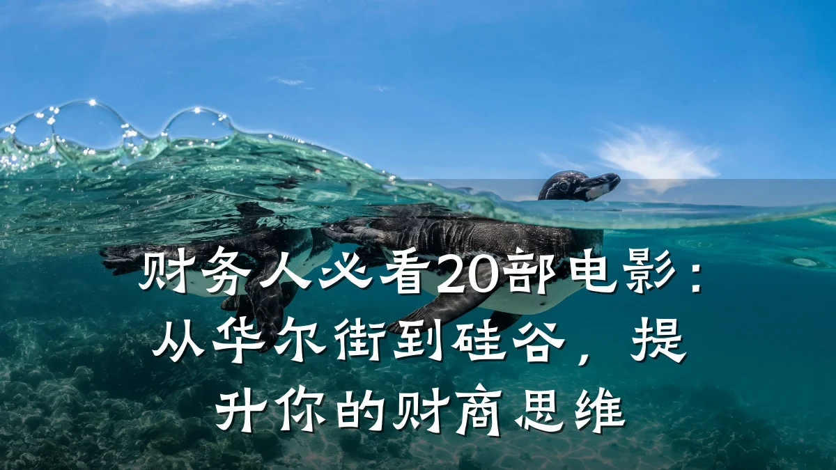 财务人必看20部电影：从华尔街到硅谷，提升你的财商思维
