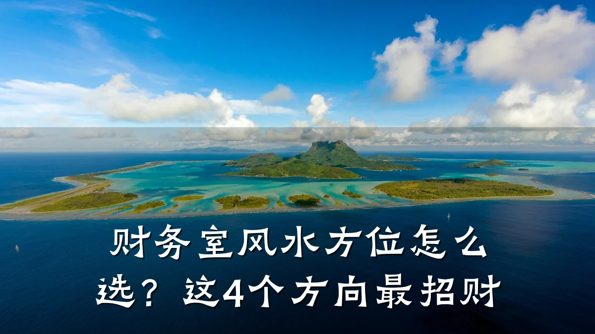 财务室风水方位怎么选？这4个方向最招财
