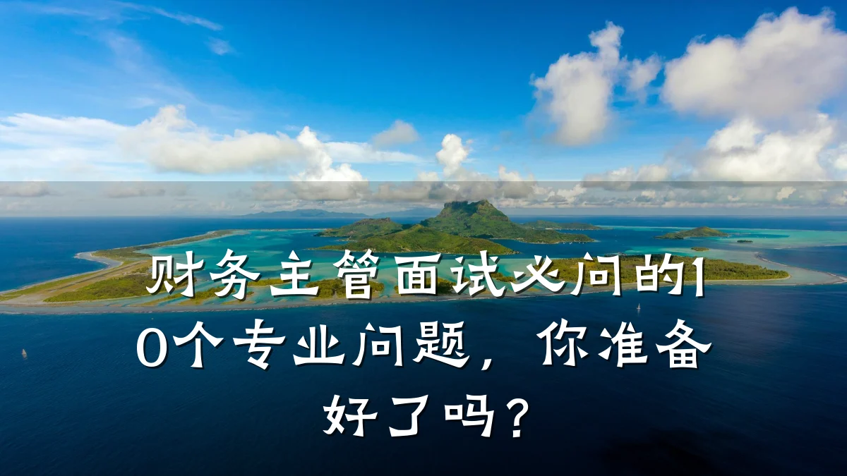 财务主管面试必问的10个专业问题，你准备好了吗？