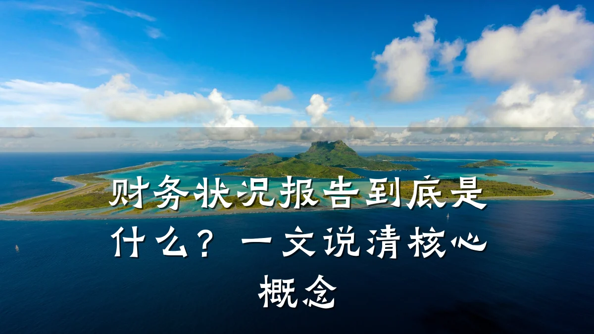 财务状况报告到底是什么?一文说清核心概念