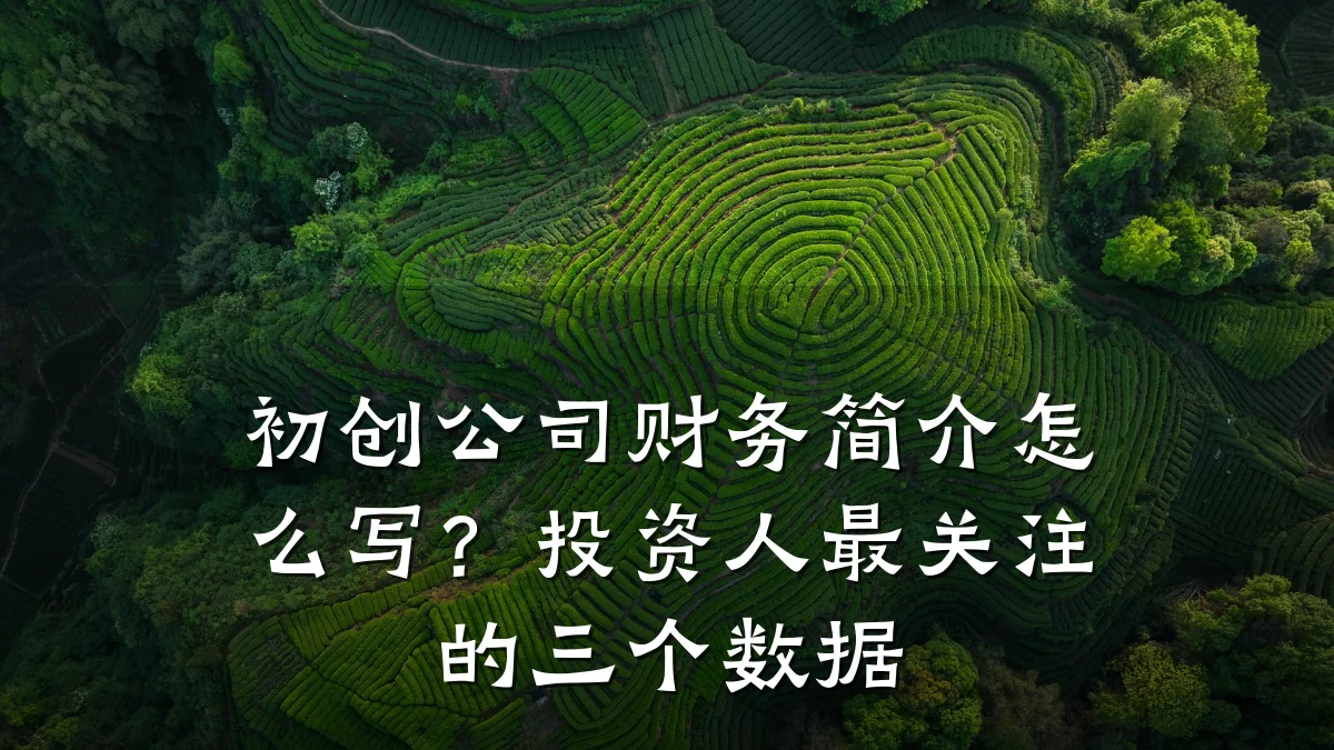初创公司财务简介怎么写?投资人最关注的三个数据