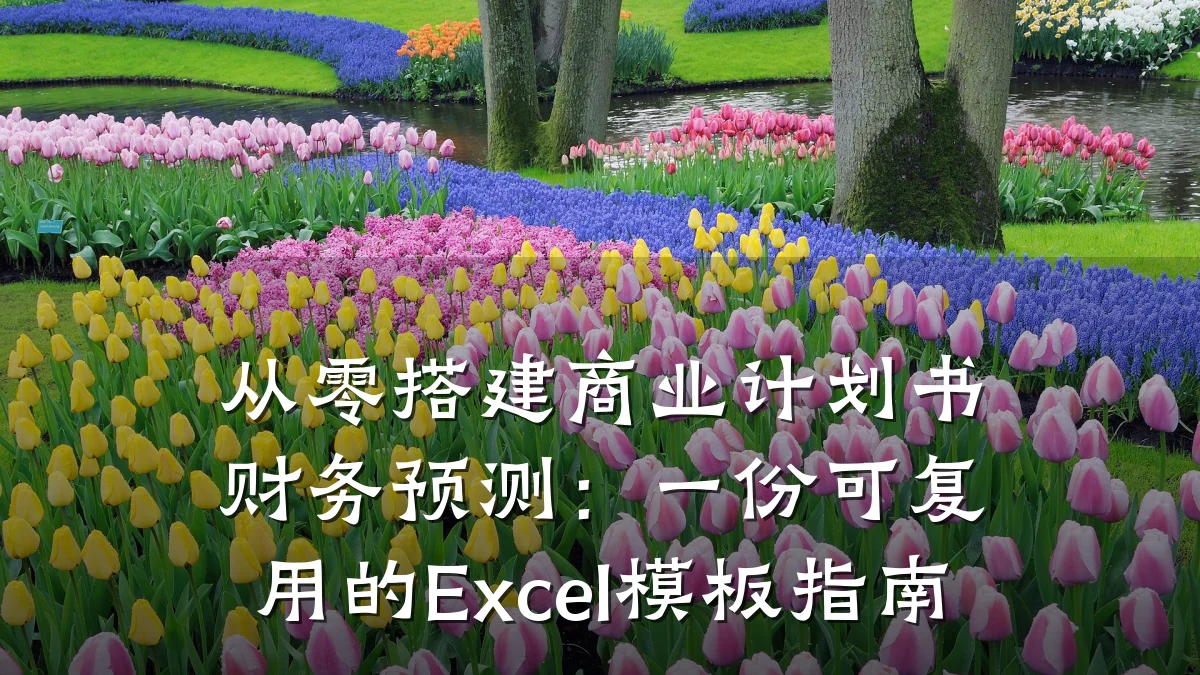从零搭建商业计划书财务预测：一份可复用的Excel模板指南