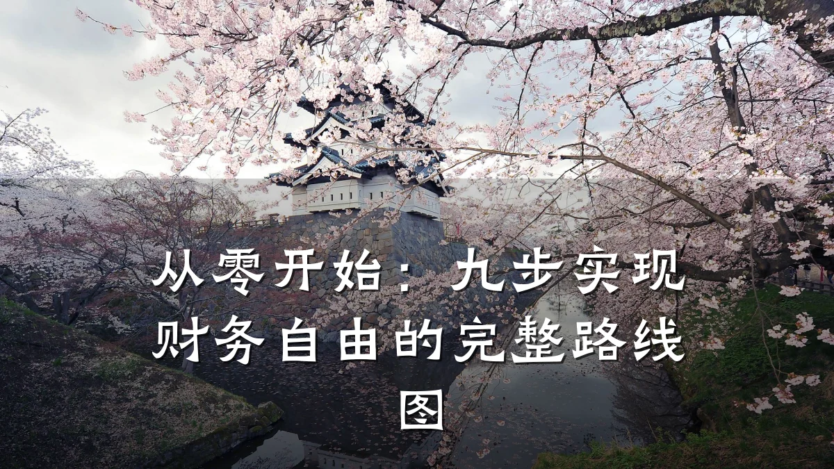 从零开始:九步实现财务自由的完整路线图