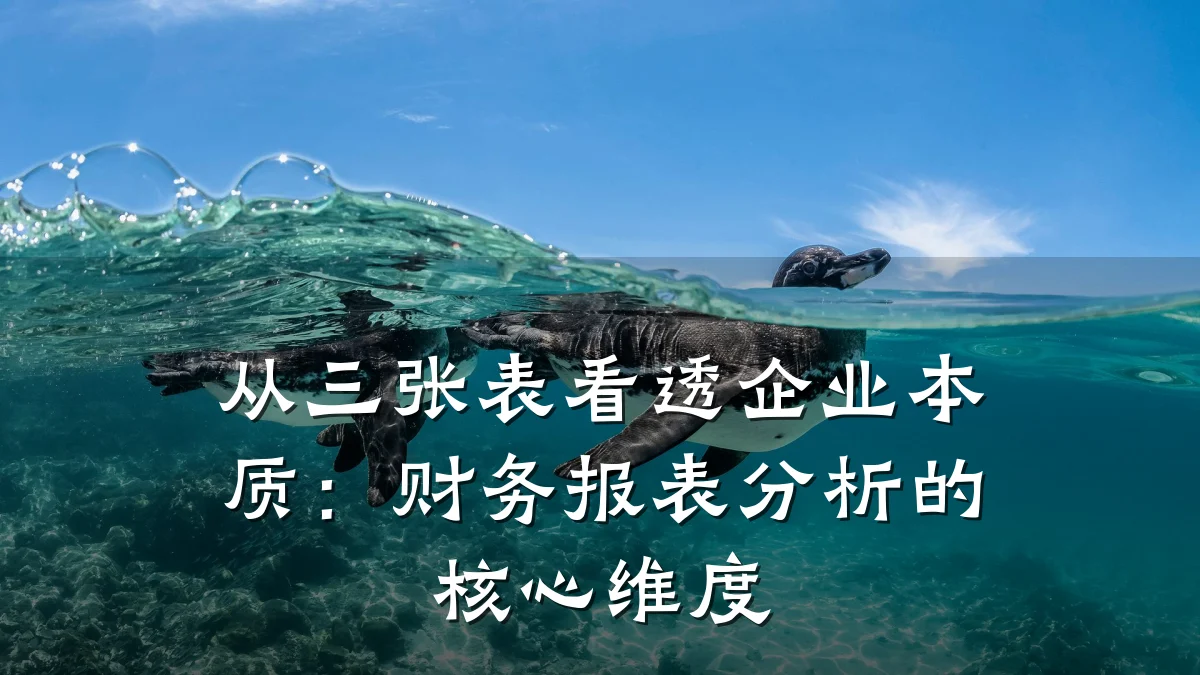从三张表看透企业本质:财务报表分析的核心维度