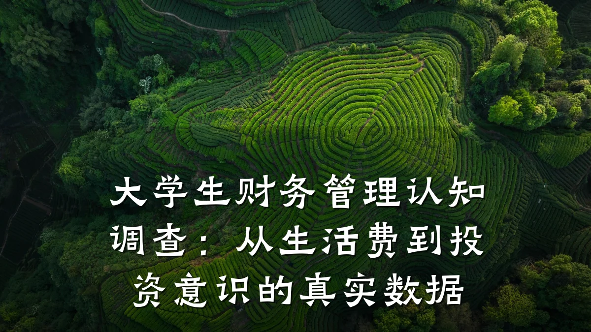 大学生财务管理认知调查:从生活费到投资意识的真实数据