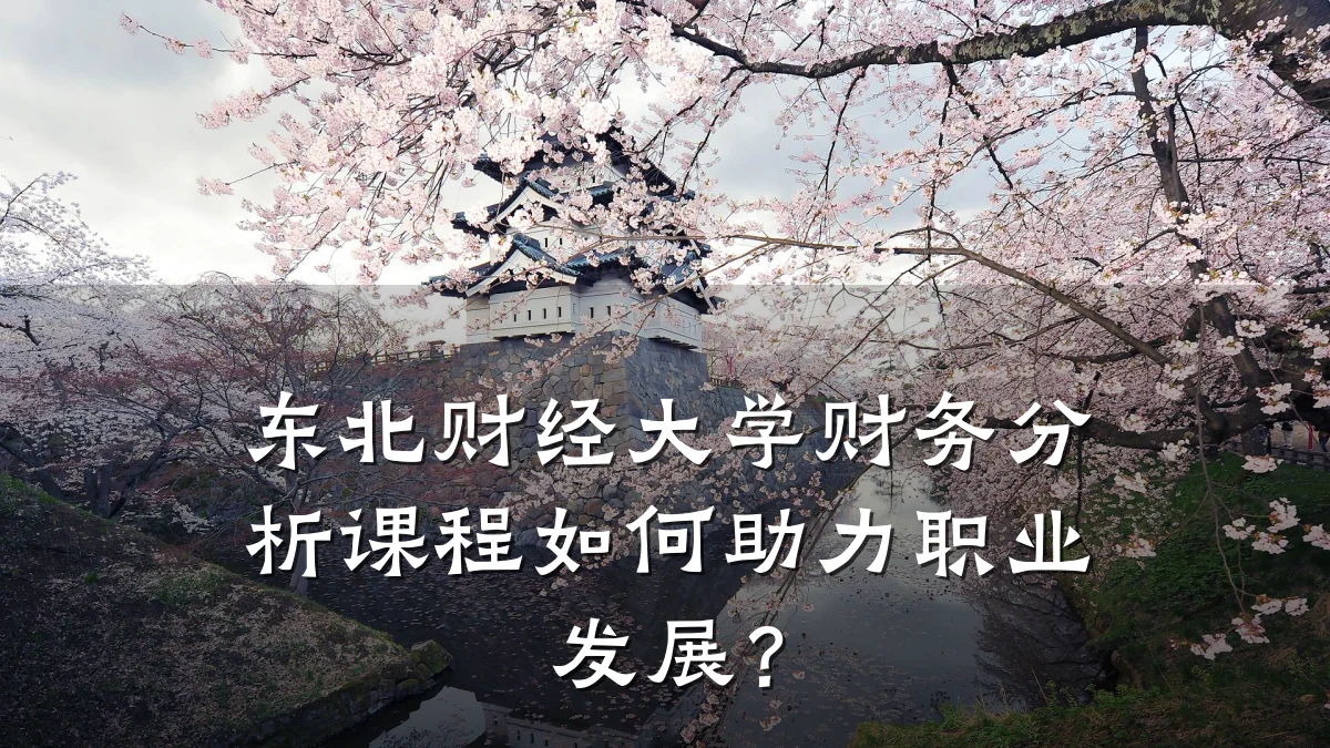 东北财经大学财务分析课程如何助力职业发展?