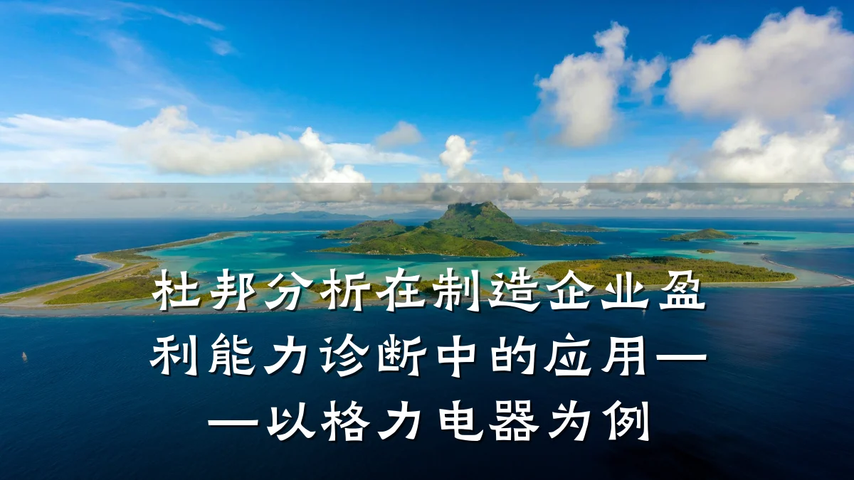 杜邦分析在制造企业盈利能力诊断中的应用——以格力电器为例