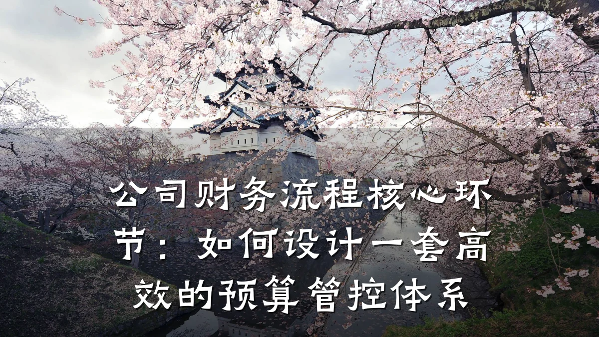公司财务流程核心环节:如何设计一套高效的预算管控体系