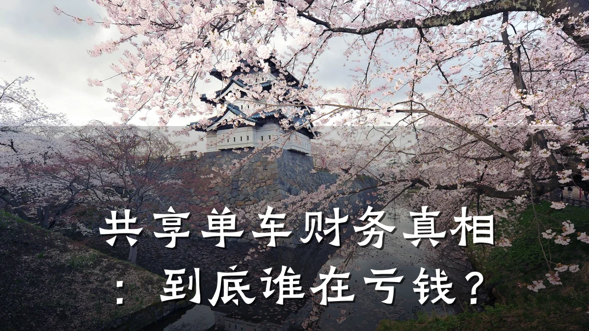 共享单车财务真相:到底谁在亏钱?