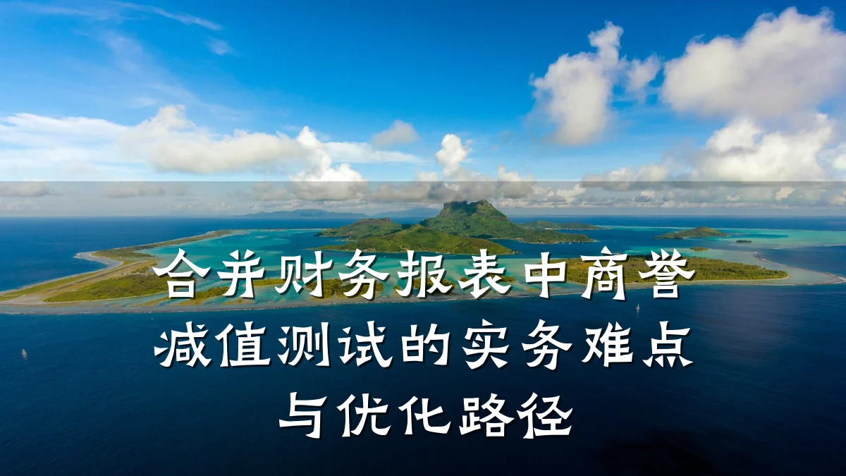 合并财务报表中商誉减值测试的实务难点与优化路径