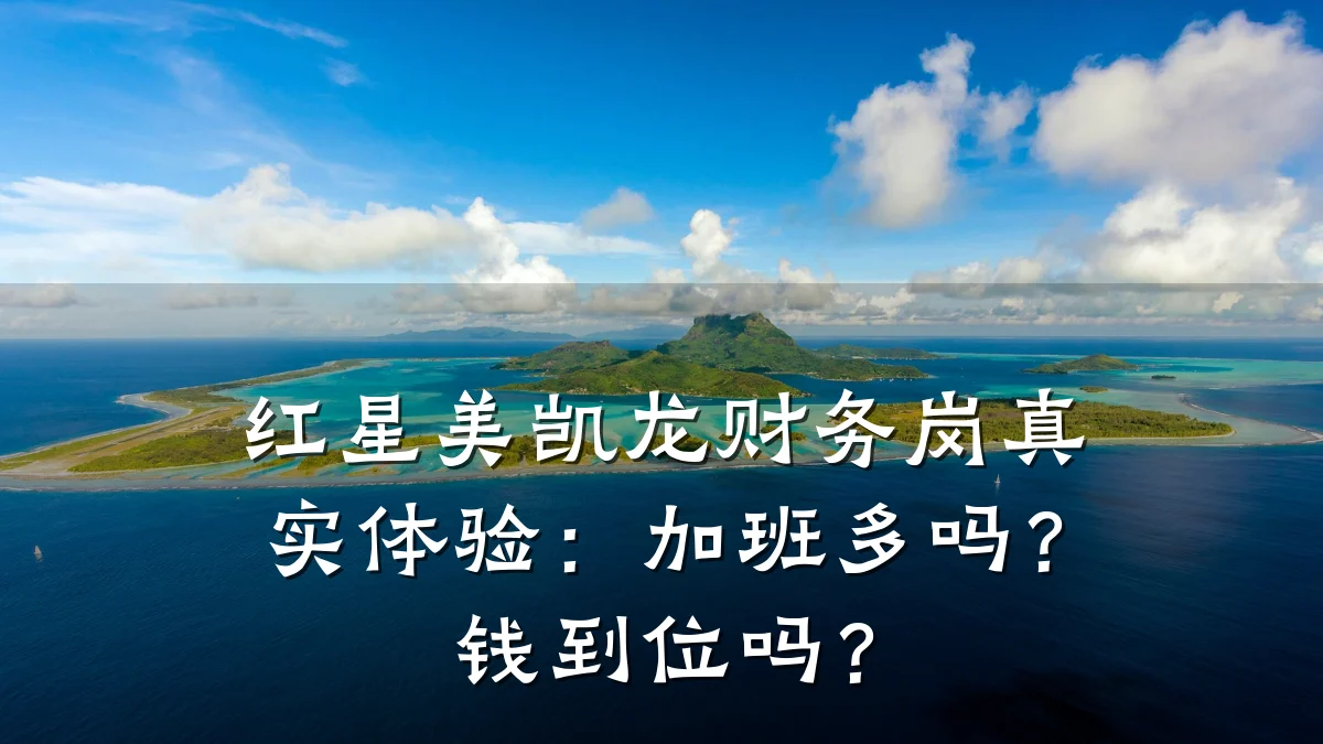 红星美凯龙财务岗真实体验:加班多吗?钱到位吗?