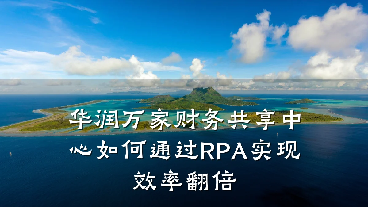 华润万家财务共享中心如何通过RPA实现效率翻倍