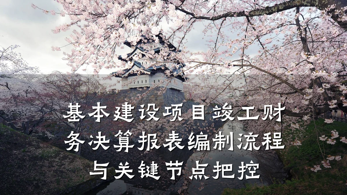 基本建设项目竣工财务决算报表编制流程与关键节点把控