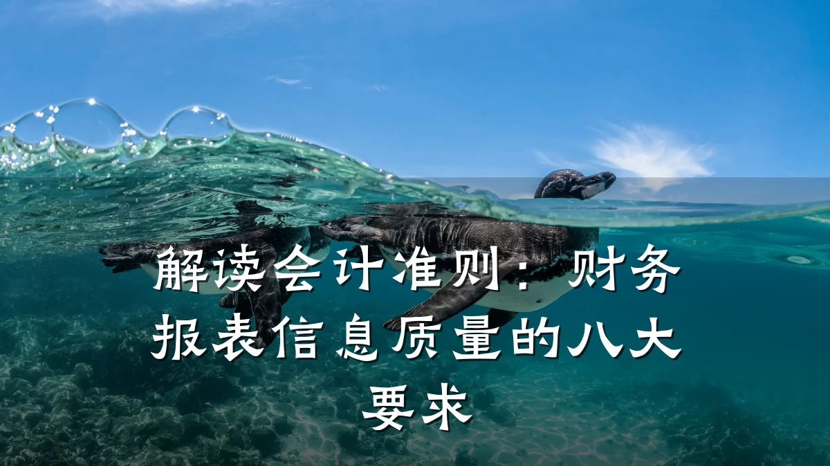 解读会计准则：财务报表信息质量的八大要求