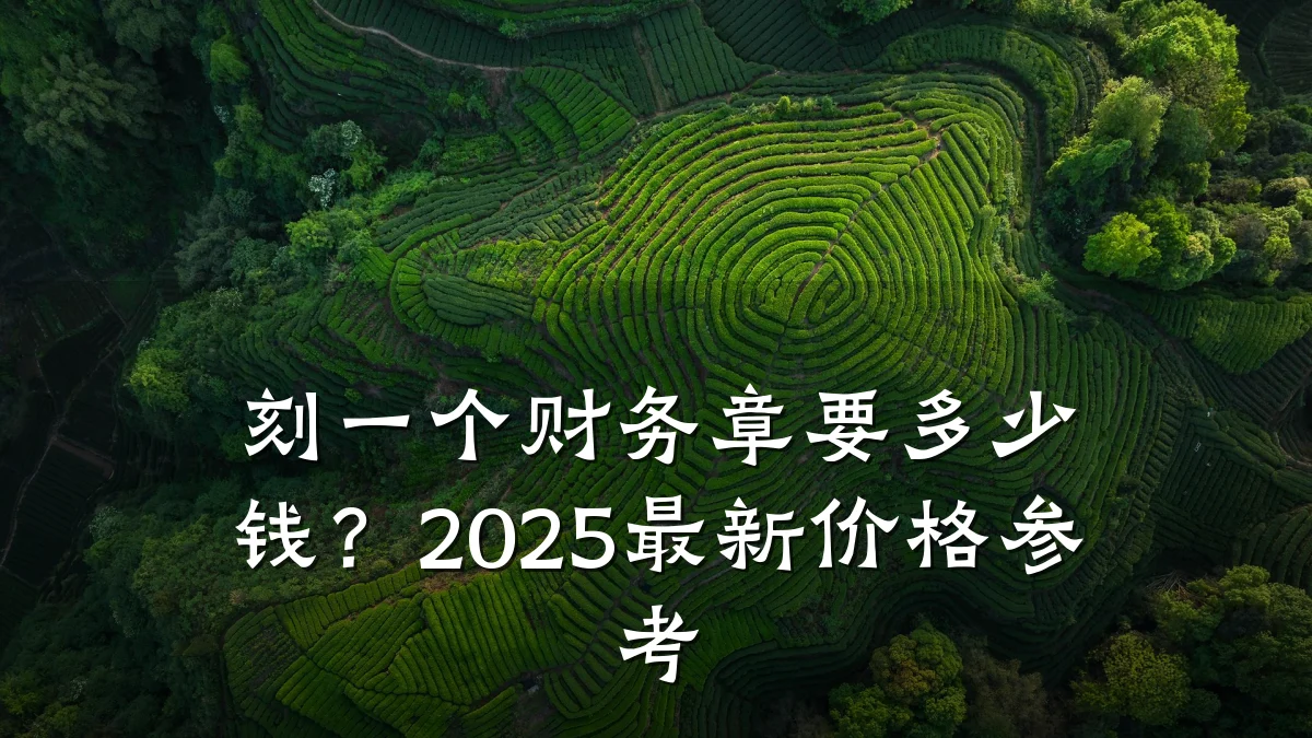 刻一个财务章要多少钱?2025最新价格参考