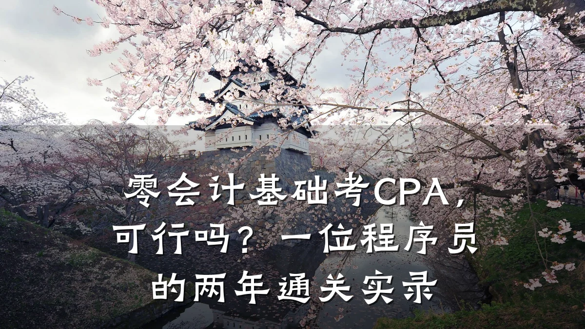 零会计基础考CPA,可行吗?一位程序员的两年通关实录