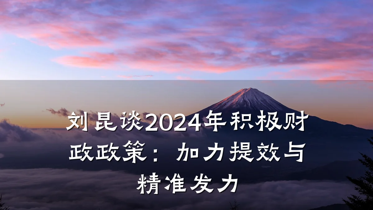 刘昆谈2024年积极财政政策：加力提效与精准发力