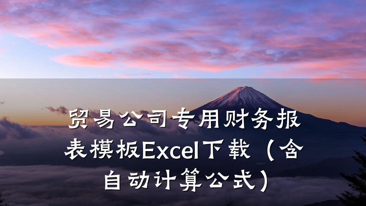 贸易公司专用财务报表模板Excel下载(含自动计算公式)