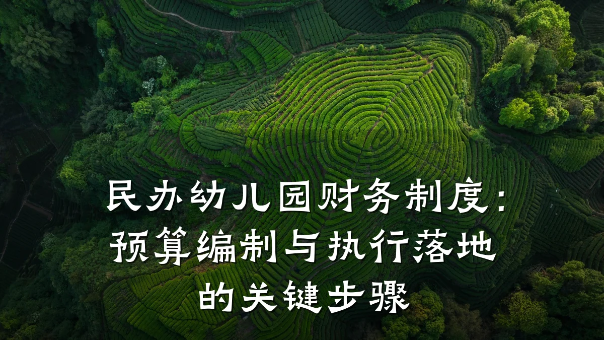民办幼儿园财务制度:预算编制与执行落地的关键步骤