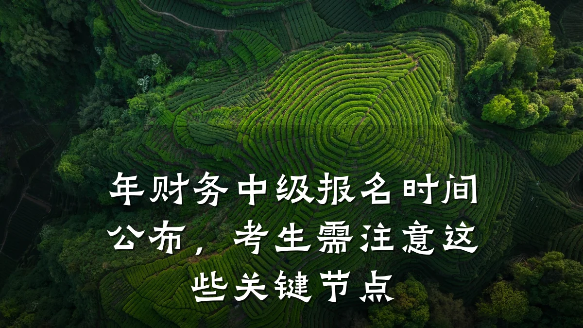 年财务中级报名时间公布,考生需注意这些关键节点