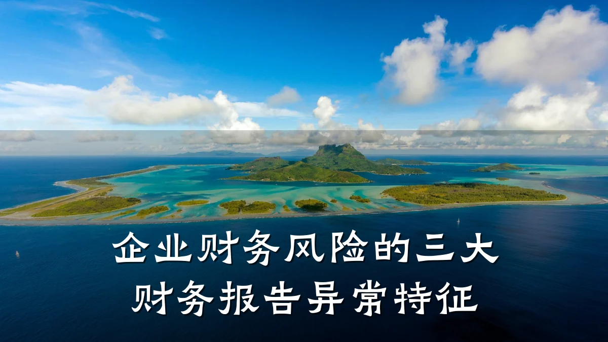 企业财务风险的三大财务报告异常特征