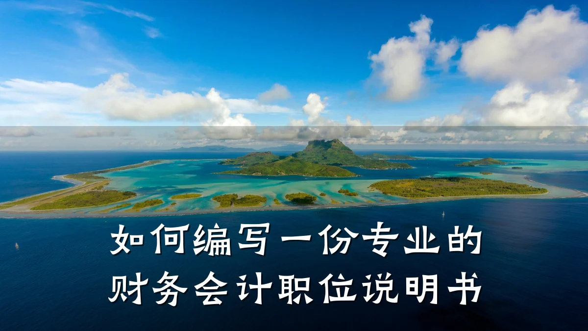 如何编写一份专业的财务会计职位说明书
