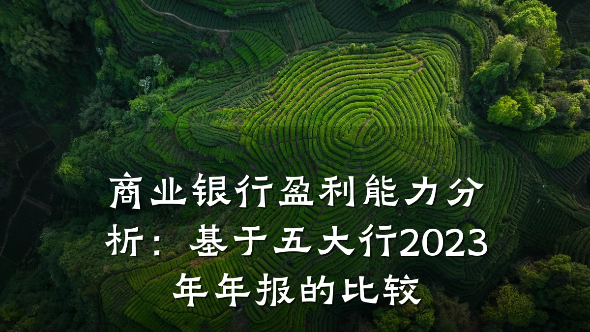 商业银行盈利能力分析:基于五大行2023年年报的比较