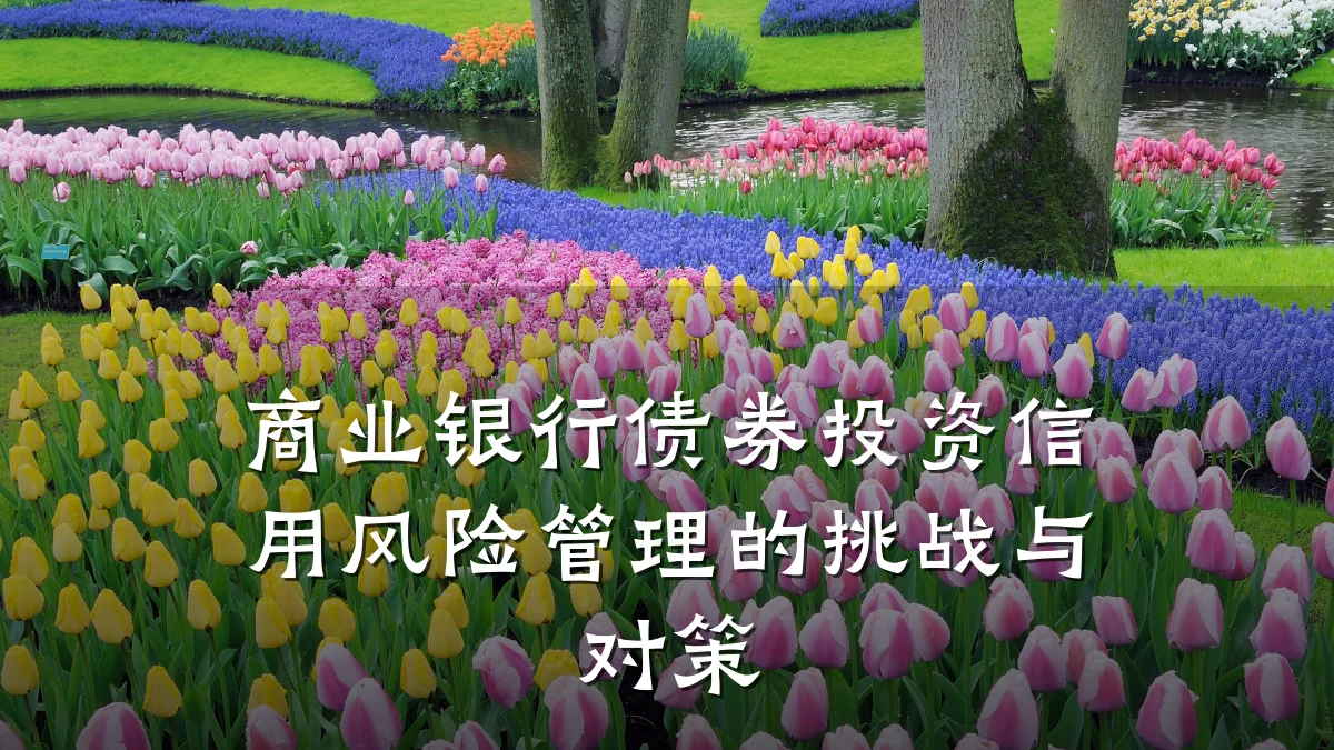 商业银行债券投资信用风险管理的挑战与对策