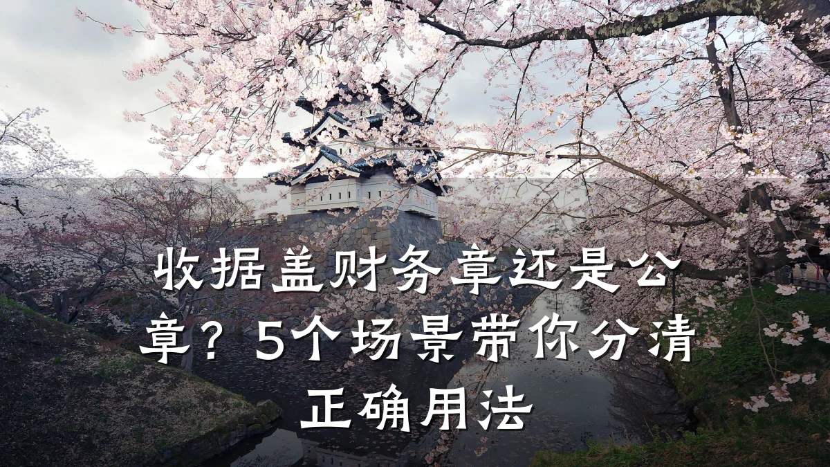 收据盖财务章还是公章?5个场景带你分清正确用法