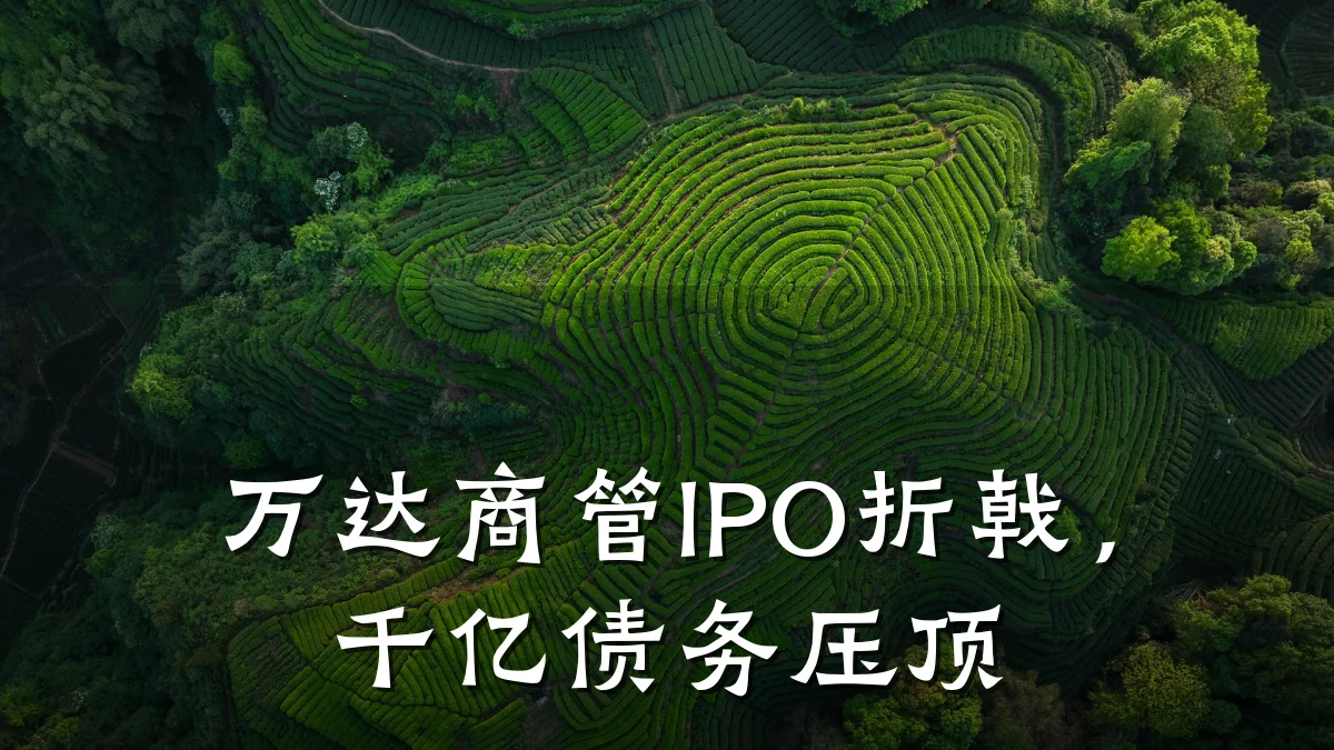 万达商管IPO折戟,千亿债务压顶