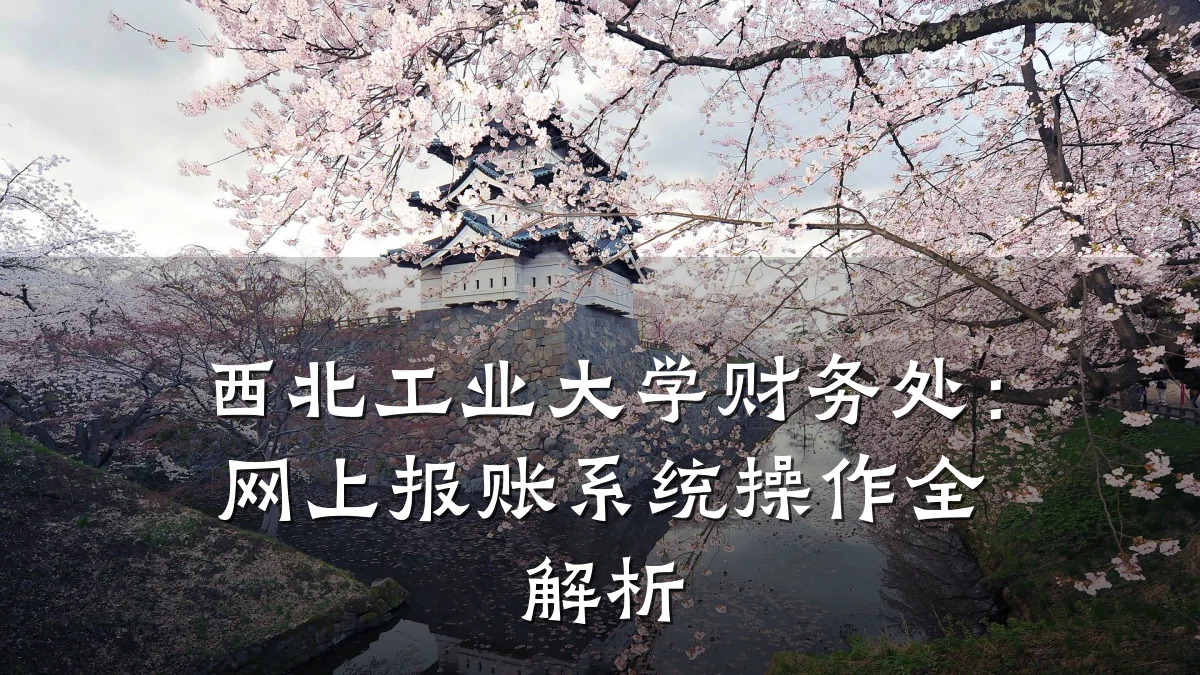 西北工业大学财务处:网上报账系统操作全解析