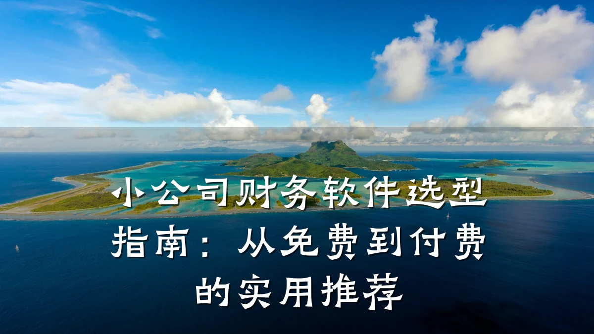 小公司财务软件选型指南:从免费到付费的实用推荐