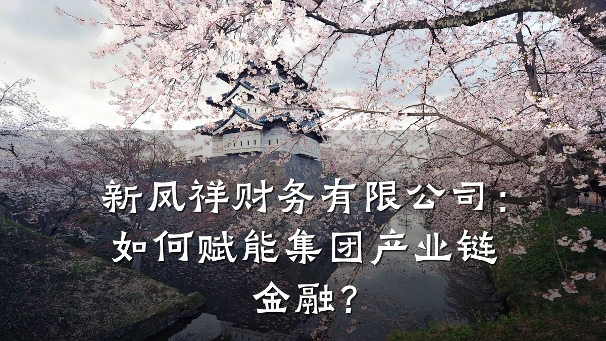 新凤祥财务有限公司:如何赋能集团产业链金融?