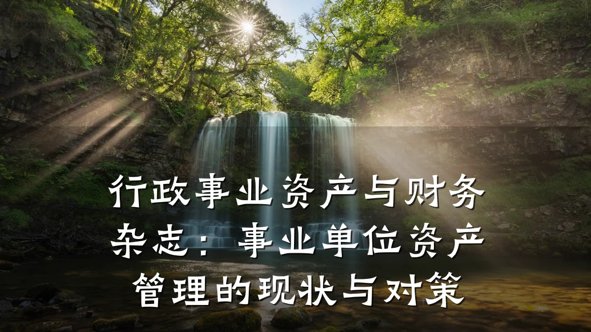 行政事业资产与财务杂志:事业单位资产管理的现状与对策